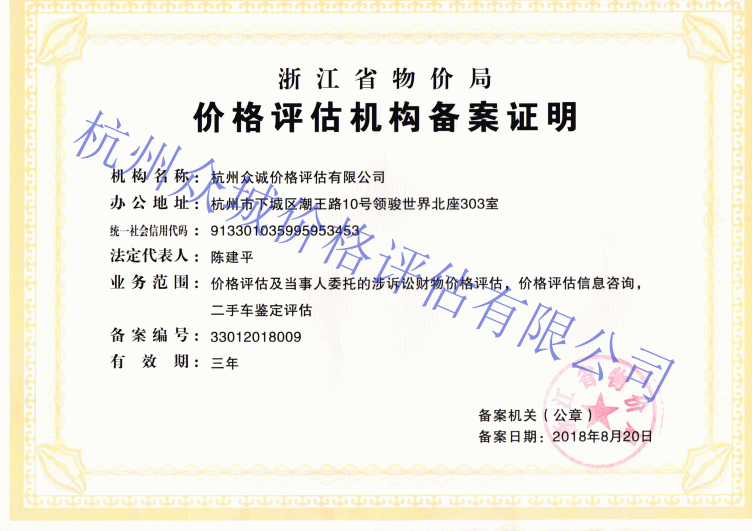 浙江省物價局授予的價格評估機構(gòu)備案證明
