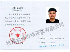價格鑒定師